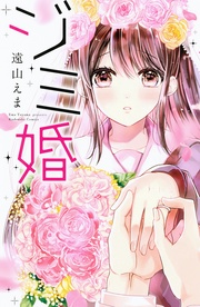 遠山えま：ジミ婚