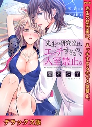 先生の研究室は、エッチすぎるので入室禁止。【デラックス版】