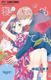 中村ユキチ:寝ても覚めてもキスしても【マイクロ】