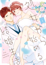 柚樹ちひろ：処女から始める結婚生活【単行本版】