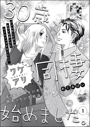 めぐみけい:30歳、ワケアリ同棲始めました。(分冊版)