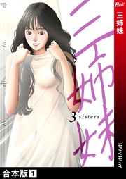 モミモミ:三姉妹【合本版】