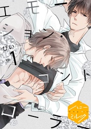 ぴい:エモーション・コントローラー 分冊版