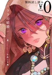ためこう：【無料試し読み】ララの結婚