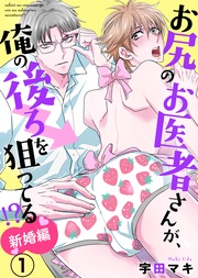 宇田マキ：お尻のお医者さんが、俺の後ろを狙ってる！？　新婚編