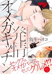 鳥生ヘリコ:発情オメガキッチン