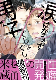 ねこ田米蔵:涙 はなみず ぐしょぐしょ男子【デジタル・修正版】