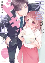 金森ケイタ：天宮さん、ドキッとさせるの禁止です！【単行本版】