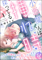犬槻まなか：小悪魔くんは挿れ時を探ってる いちゃ甘同棲中なのに焦らしに焦らされています！（分冊版）
