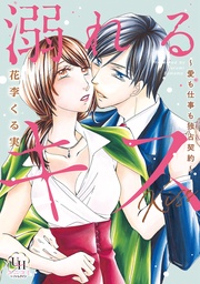 花李くる実：溺れるキス～愛も仕事も独占契約～