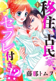 藤那トムヲ：【単話売】移住、古民家、セフレ付き！？ 新婚生活はじめました編