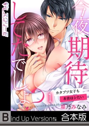 星乃みなみ：今夜、期待してたでしょ？～カタブツ女子も本音はシたい《合本版》