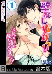 Ｍｅｇ：壁なし賃貸！？お兄ちゃん見ちゃダメッ！《合本版》