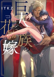 ＩＴＫＺ：巨人族の花嫁【単行本版特典ペーパー付き】
