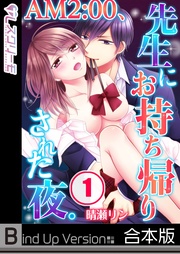 晴瀬リン:AM2:00、先生にお持ち帰りされた夜。《合本版》
