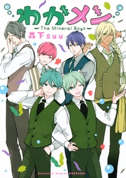 森下ｓｕｕ：わかメン　～Ｔｈｅ　Ｍｉｎｅｒａｌ　Ｂｏｙｓ～