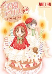 樋口橘:学園アリス イラストファンブック-卒業-