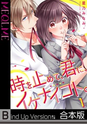 星乃みなみ：【フルカラー】時を止めて、君に、イケナイコト。《合本版》