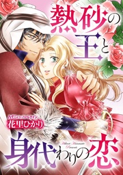 花里ひかり：熱砂の王と身代わりの恋