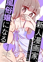エバラユカ+ふてね：新人漫画家、風俗嬢になる
