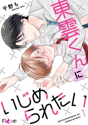 千野ち:東雲くんにいじめられたい