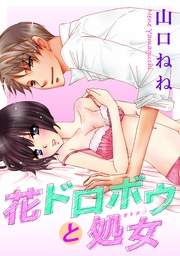 山口ねね：花ドロボウと処女 【単話売】