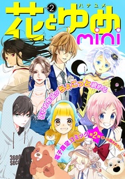 電子版】花とゆめ|無料・立ち読みもある女性のための電子コミック ...