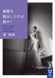 森博嗣:幽霊を創出したのは誰か? Who Created the Ghost?