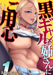 kinntarou：黒ギャルお姉さんにご用心