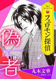丸木文華/相葉キョウコ:フェロモン探偵 偽者 【電子オリジナル】