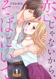 ひさわゆみ：恋じゃないから、そばにいて  豪華版 【豪華版限定特典付き】