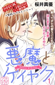 桜井真優：【期間限定　無料お試し版】悪魔とケイヤク　プチデザ