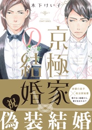 木下けい子：京極家の結婚