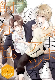 ぴい:【期間限定 無料お試し版】気ままなアイツを飼いならせ 分冊版