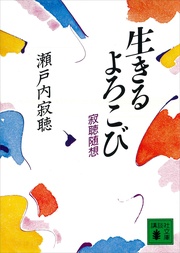 瀬戸内寂聴：生きるよろこび　寂聴随想