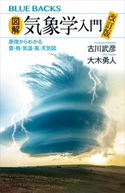 古川武彦／大木勇人：図解・気象学入門　改訂版　原理からわかる雲・雨・気温・風・天気図