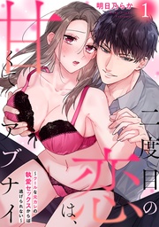 明日乃らか：二度目の恋は、甘くてアブナイ～クールな元カレの執愛セックスからは逃げられない～