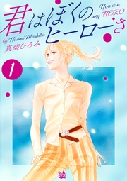 真柴ひろみ：君はぼくのヒーローさ