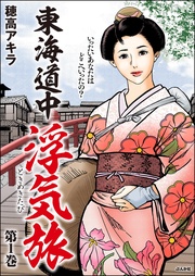 穂高アキラ：東海道中浮気旅