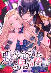 生還／猫田／旭炬：悪役令嬢と鬼畜騎士　連載版