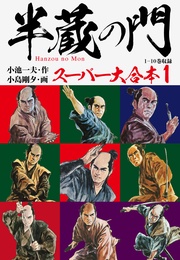 小島剛夕／小池一夫：半蔵の門　スーパー大合本