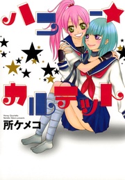 所ケメコ：ハニー★カルテット