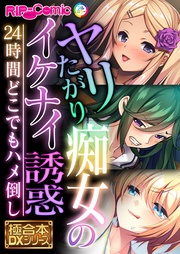BENETTY:ヤリたがり痴女のイケナイ誘惑 ~24時間どこでもハメ倒し~【極合本DXシリーズ】