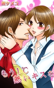 所ケメコ：もう1℃熱いキスを