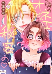 九重千花:【ラブコフレ】隣のオネエさんと秘密の act.28