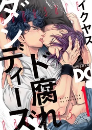 イクヤス：ド腐れダンディーズ【バラ売り】