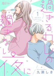 九瀬しき：過ぎるカレの過ぎない夜に