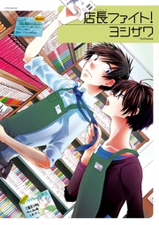 ヨシザワ:店長ファイト!