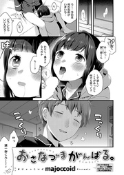 majoccoid：おさなづまがんばる。