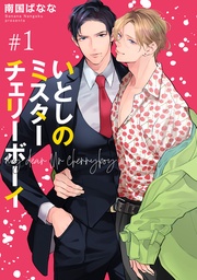 南国ばなな：いとしのミスターチェリーボーイ 【雑誌掲載版】